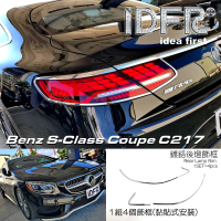 【IDFR】Benz 賓士 S C217 兩門 2015~2021 鍍鉻銀 後燈框 飾貼(車燈框 後燈框 尾燈框)