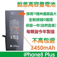 不高包退 3450mAh【6大好禮】含稅價 iPhone8+ 銳思高容量電池 iPhone8 Plus 銳思 原廠電池