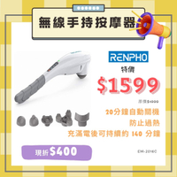 滿額現折220★🎁『99禮包』RENPHO 無線手持按摩器-白色 EM-2016C