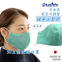 日本 🇯🇵 namioto 純手工純棉雙層口罩 3D 立體口罩 冰藍色 防曬吸汗高透氣 口罩