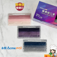 永猷 醫用口罩 醫療口罩 50入/盒-漸層色 台灣鋼印 三層 熔噴 特殊色口罩