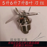 {臺灣公司貨 可打統編}商用5L豆漿機刀俎配件家用6升多功能破壁機刀組7升大容量刀頭刀片