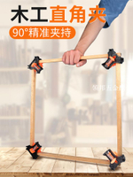 木工直角夾90度固定神器相框夾畫框玻璃魚缸夾子快速夾多功能定位[領邦五金配件]