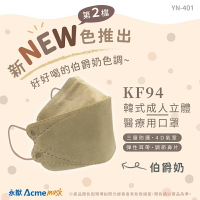 KF94 素色立體口罩 4D 立體成人醫療口罩 奶茶色 10入/盒