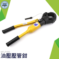 油壓壓管鉗 液壓鉗 水管壓接 卡壓液壓鉗子 管子鉗 卡壓鉗 壓管鉗 卡管鉗 省力 耐用 聲測管 JT1650