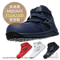 日本代購 空運 MIZUNO 美津濃 F1GA2200 安全鞋 工作鞋 作業鞋 塑鋼鞋 鋼頭鞋 輕量 男鞋 女鞋