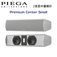 瑞士 PIEGA Premium Center Small 2音路鋁帶高音中置喇叭 公司貨 銀色款