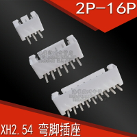 XH2.54MM 接插件 彎針座 彎腳插座 XH-2P/3/4/6/8/10/16P 連接器