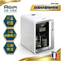 法國-阿基姆AGiM 全自動研磨咖啡機/美式咖啡機 ACM-C280