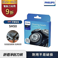 【PHILIPS飛利浦】SH50/51電鬍刀替換刀頭