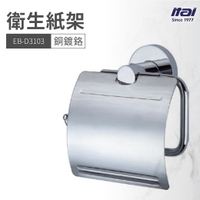 【哇好物】EB-D3103 衛生紙架 | 質感衛浴 面紙架 廁紙架 滾筒衛生紙 銅鍍鉻