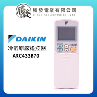 DAIKIN大金 冷氣空調 原廠無線遙控器 ARC433B70