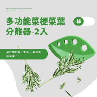 【廚房小幫手】多功能菜梗菜葉分離器-2入組(香草 空心菜 地瓜葉 香菜 指甲 摘菜神器 剝菜葉 莖葉分離 烘培)