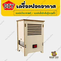 COD Diyเครื่องฟอกอากาศ ของเล่นวิทยาศาสตร์ DIY ของเล่นเพื่อการศึกษา ของเล่นสิ่งประดิษฐ์ ของเล่นDIY ST