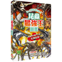 昆蟲最強王圖鑑（新版）