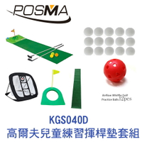 POSMA 高爾夫兒童練習揮桿墊套組 KGS040D