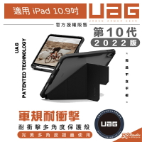 UAG 耐衝擊 多角度 平板 保護殼 保護套 防摔殼 第十代 iPad 10.9吋 2022【APP下單8%點數回饋】