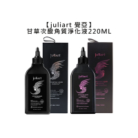 juliart 覺亞 甘草次酸角質淨化液 220ml 一般/護色版 擇一