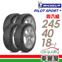 【Michelin 米其林】PILOT SPORT 4 PS4 運動性能輪胎 _245/40/18_賓士認證 _四入組_送安裝+定位(車麗屋)
