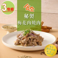 【食全食品】秘製梅花肉燒肉3包(200g±4.5%/包)宵夜/家常菜/早餐肉/加熱即食