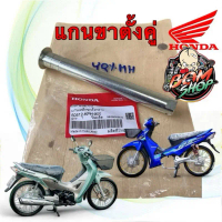 แกนขาตั้งคู่ แท้ศูนย์ HONDA Wave125S,R,X / บังลม หัวเถิก หน้าแหลม /ดรีม125 / 100Ubox 50512-KPH-900 ค