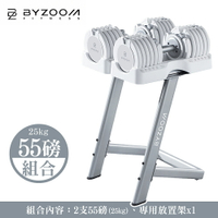 Byzoom Fitness 可調式啞鈴 55磅(25kg) 啞鈴組合 [內含啞鈴架]