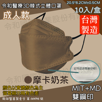 【成人3D新品】令和醫療韓式立體口罩MIT+MD雙鋼印 摩卡奶茶 一盒10入