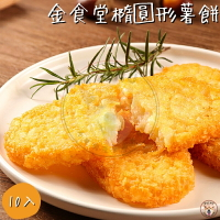 快速出貨 🚚 現貨 QQINU 金食堂 薯餅 20入 橢圓形薯餅 炸物 點心 冷凍食品