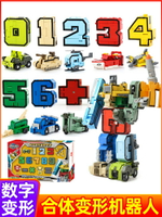 數字變形玩具 變形機器人 兒童玩具 益智玩具 數字變形玩具男孩兒童全套裝合體機器人字母益智積木金剛戰隊9歲6【MJ22625】