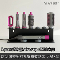 【Dyson】捲髮器Airwrap HS05 防刮凹槽免打孔壁掛配件收納架 大號/黑