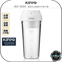 《飛翔無線3C》KINYO 耐嘉 JRU-6690 磁吸式USB隨行杯果汁機◉公司貨◉充電式◉304不鏽鋼刀頭