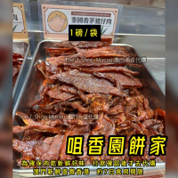 咀香園- 泰國香茅豬仔肉 (1磅/包) 新鮮即場入袋裝 － 澳門美食 新鮮炭燒肉乾 過年 拜年 農曆新年 伴手禮 慶禮 中秋 聖誕 聚會 情人節 送禮首選 澳門新鮮直送香港