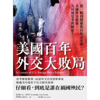 【momoBOOK】美國百年外交大敗局：從一戰到俄羅斯侵略烏克蘭，美國外交政策為何總是事與願違？(電子書)