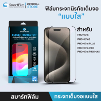Smart Film ฟิล์มกระจก เต็มจอใส สำหรับ iphone 16ProMax 16Pro 16plus iphone 16e iphone 16 ฟิล์มกระจก น