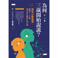 【momoBOOK】為何三歲開始說謊？：探究心智起源，解開0-15歲孩子的大腦與行為之謎(電子書)