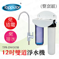 【Toppuror 泰浦樂】12吋雙道生飲淨水機-整套組 TPR-DW005B