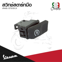 อะไหล่Vespa สวิทซ์สตาร์ทมือ ปุ่มสตาร์ท สำหรับรุ่น S125 , LX125  แต่ง  มอเตอร์ไซค์ อะไหล่แท้  komay  