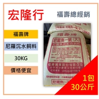 沉水飼料.(免運)尼羅魚1號.黑粒子.福壽牌.吳郭魚.台灣鯛.30kg.魚飼料∣源隆行.禽畜飼料