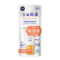 妮維雅全護清爽防曬隔離乳-敏感肌專用SPF50+ 50ml