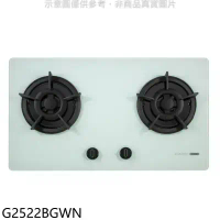 櫻花【G2522BGWN】雙口檯面爐白色NG1瓦斯爐(全省安裝)(送5%購物金)