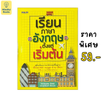 (หนังสือราคา 59 บาท) เรียนภาษาอังกฤษตั้งแต่เริ่มต้น