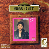 【停看聽音響唱片】【CD】鄧麗君：15週年 (24K Gold)