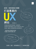 【電子書】成為一流的前端工程師 : 打造專業的UX網站
