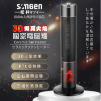 SONGEN 松井3D擬真火焰陶瓷立式電暖器/暖氣機/電暖爐
