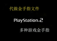 電腦PCSX2ps2游戲金手指手機以太模擬器金手指制作ISO鏡像修改器