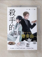 【書寶二手書T6／言情小說_FVV】殺手的小星星變奏曲_朔小方