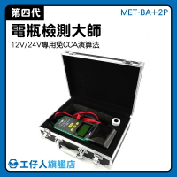 智能電瓶測試 電瓶好壞 電瓶電壓檢測儀  測量儀器 MET-BA+2P 汽車維修工具