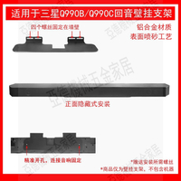適用于三星SAMSUNGHW-Q990B回音壁壁掛支架金屬支架【亞德機械五金家居】