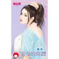 【momoBOOK】美女的保鏢-跑腿幫風雲錄之六《限》(電子書)