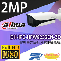 昌運監視器 大華 DH-IPC-HFW8232EN-ZE 變焦2MP 星光紅外線IPcam 網路攝影機【APP下單4%點數回饋】